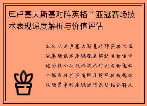 库卢塞夫斯基对阵英格兰亚冠赛场技术表现深度解析与价值评估 库卢塞夫斯基对阵英格兰亚冠赛场技术表现深度解析与价值评估
