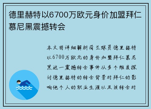 德里赫特以6700万欧元身价加盟拜仁慕尼黑震撼转会