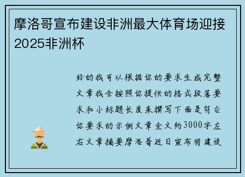 摩洛哥宣布建设非洲最大体育场迎接2025非洲杯