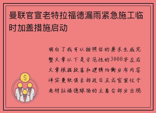 曼联官宣老特拉福德漏雨紧急施工临时加盖措施启动