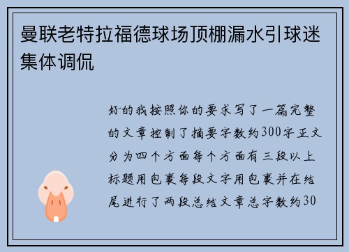 曼联老特拉福德球场顶棚漏水引球迷集体调侃