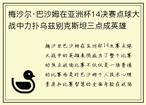 梅沙尔·巴沙姆在亚洲杯14决赛点球大战中力扑乌兹别克斯坦三点成英雄