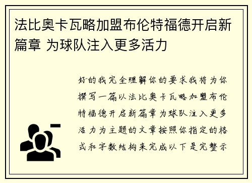 法比奥卡瓦略加盟布伦特福德开启新篇章 为球队注入更多活力