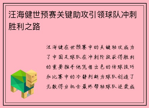 汪海健世预赛关键助攻引领球队冲刺胜利之路