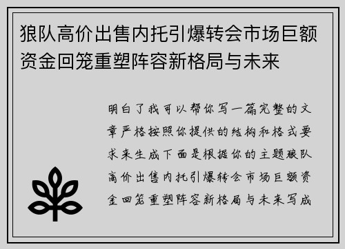 狼队高价出售内托引爆转会市场巨额资金回笼重塑阵容新格局与未来 狼队高价出售内托引爆转会市场巨额资金回笼重塑阵容新格局与未来
