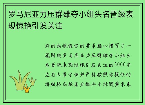 罗马尼亚力压群雄夺小组头名晋级表现惊艳引发关注