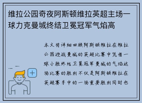 维拉公园奇夜阿斯顿维拉英超主场一球力克曼城终结卫冕冠军气焰高