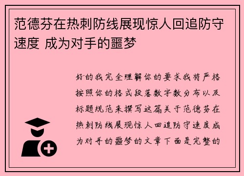 范德芬在热刺防线展现惊人回追防守速度 成为对手的噩梦