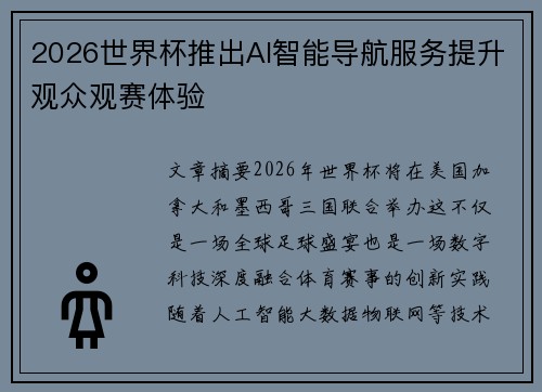 2026世界杯推出AI智能导航服务提升观众观赛体验 2026世界杯推出AI智能导航服务提升观众观赛体验
