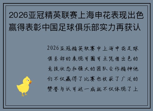 2026亚冠精英联赛上海申花表现出色赢得表彰中国足球俱乐部实力再获认可 2026亚冠精英联赛上海申花表现出色赢得表彰中国足球俱乐部实力再获认可