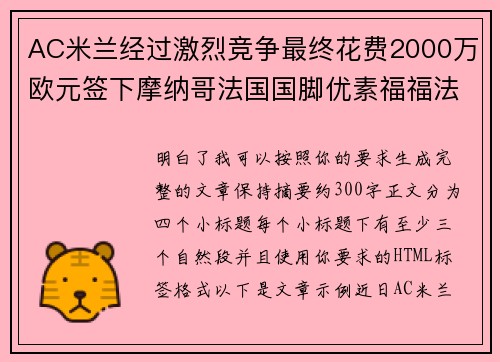 AC米兰经过激烈竞争最终花费2000万欧元签下摩纳哥法国国脚优素福福法纳