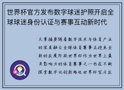 世界杯官方发布数字球迷护照开启全球球迷身份认证与赛事互动新时代 世界杯官方发布数字球迷护照开启全球球迷身份认证与赛事互动新时代