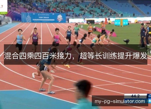 混合四乘四百米接力，超等长训练提升爆发