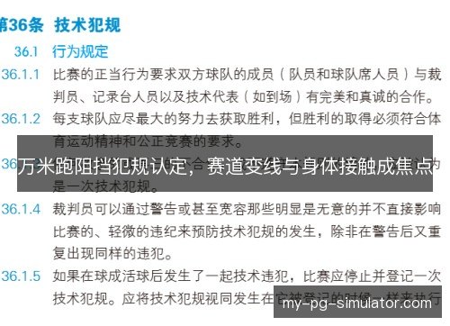 万米跑阻挡犯规认定，赛道变线与身体接触成焦点